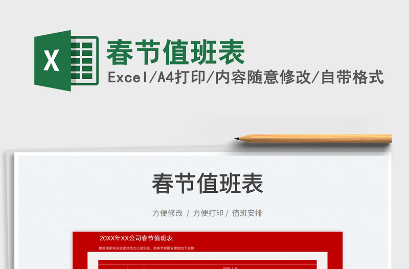 2025春节值班表免费下载