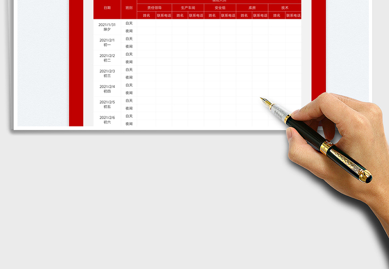 2025春节值班表免费下载