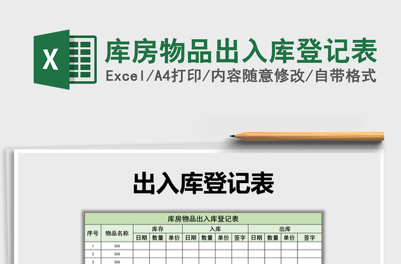 2025年库房物品出入库登记表免费下载