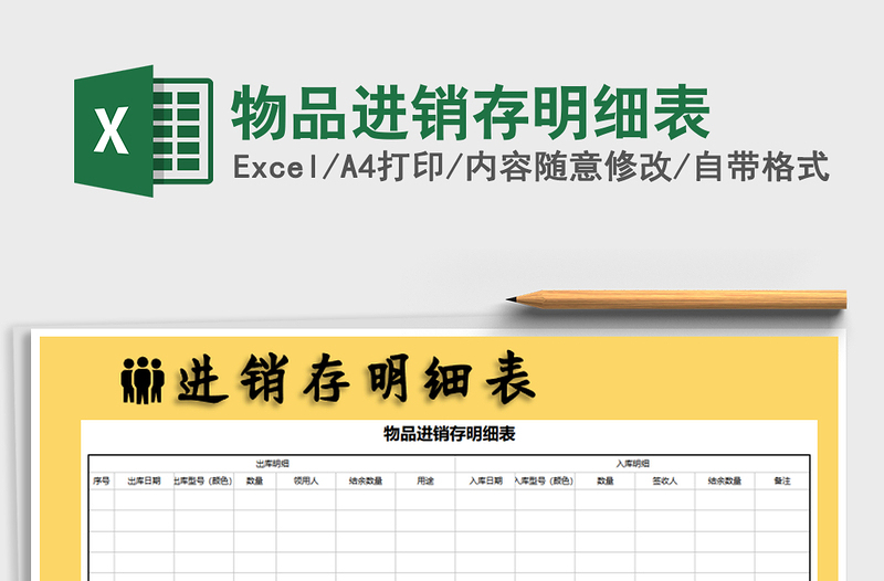 2025年物品进销存明细表