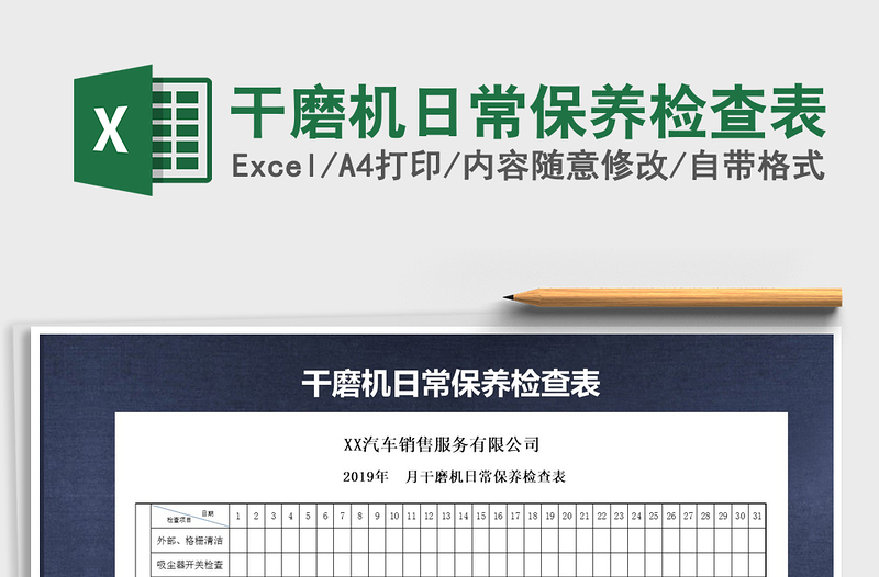 2025干磨机日常保养检查表免费下载