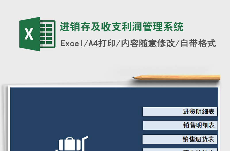 2025年进销存及收支利润管理系统