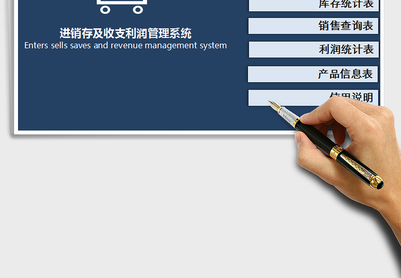 2025年进销存及收支利润管理系统