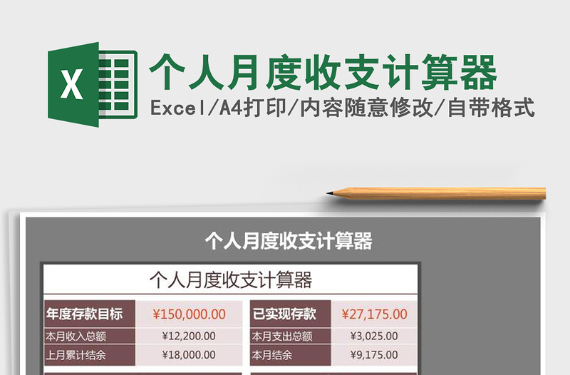 2025年个人月度收支计算器