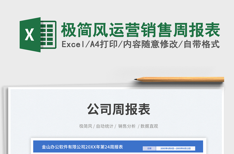 2025极简风运营销售周报表