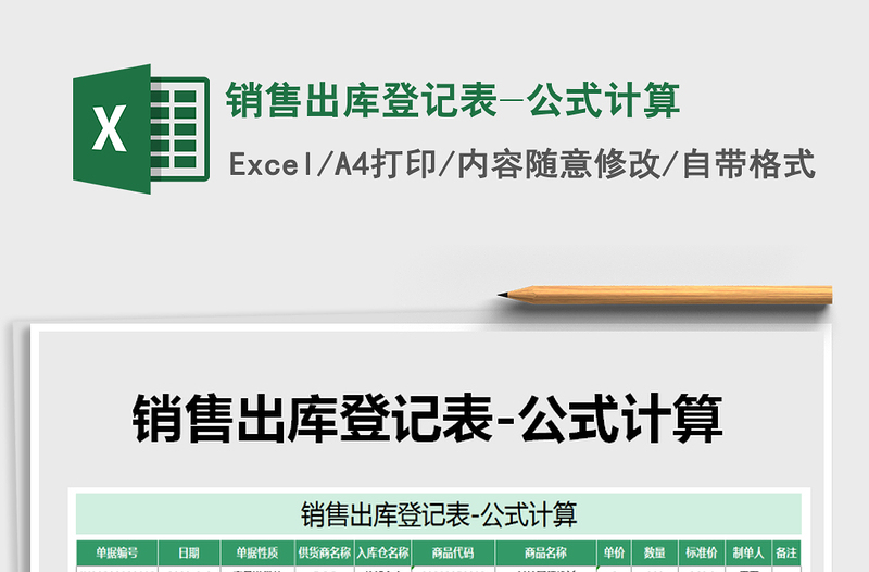 2025年销售出库登记表-公式计算