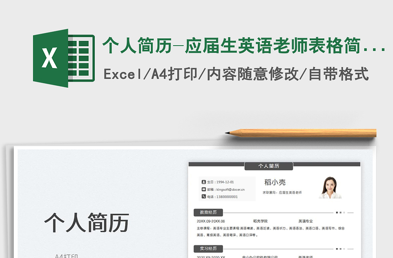 2025个人简历-应届生英语老师表格简历免费下载