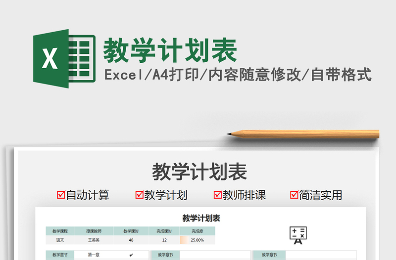 2025教学计划表免费下载