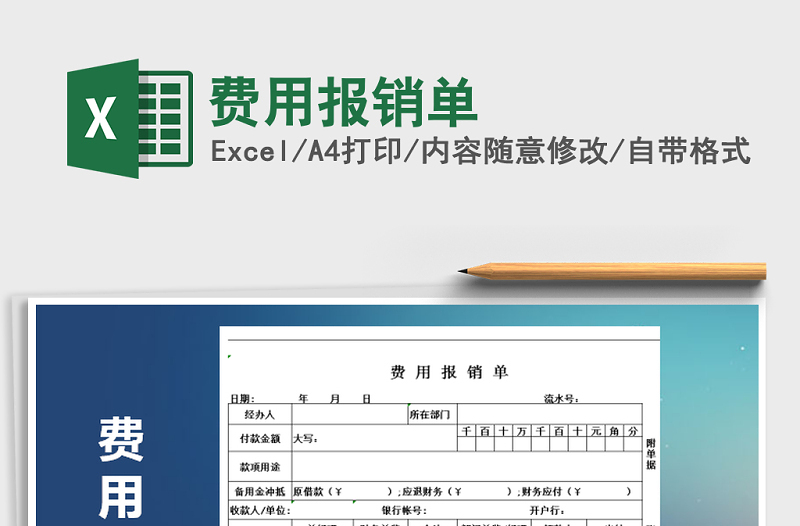 2025年费用报销单