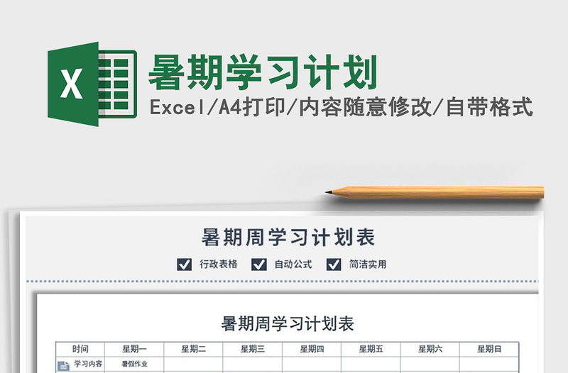 2025暑期学习计划免费下载