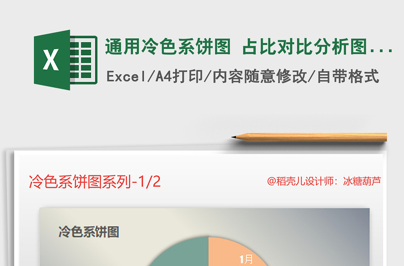 2025年通用冷色系饼图 占比对比分析图表模板免费下载