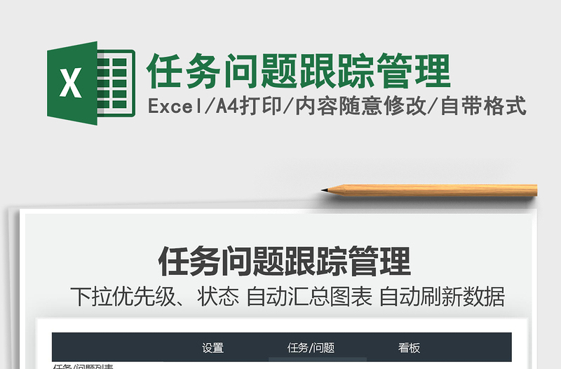 2025任务问题跟踪管理免费下载