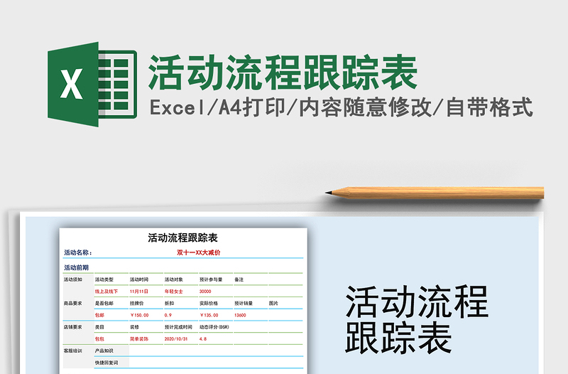 2025年活动流程跟踪表