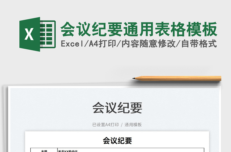 2025会议纪要通用表格模板免费下载