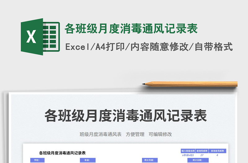 2025各班级月度消毒通风记录表免费下载