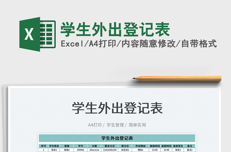 2025学生外出登记表免费下载