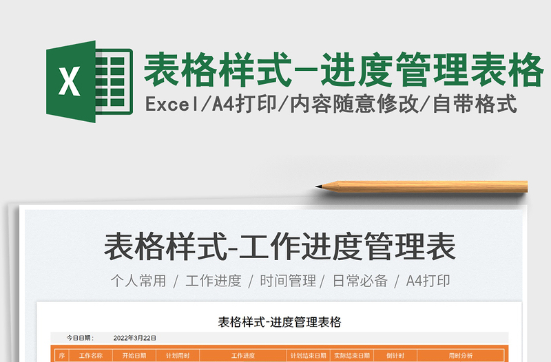 2025表格样式-进度管理表格免费下载