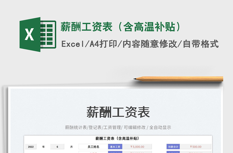 2025薪酬工资表（含高温补贴）免费下载