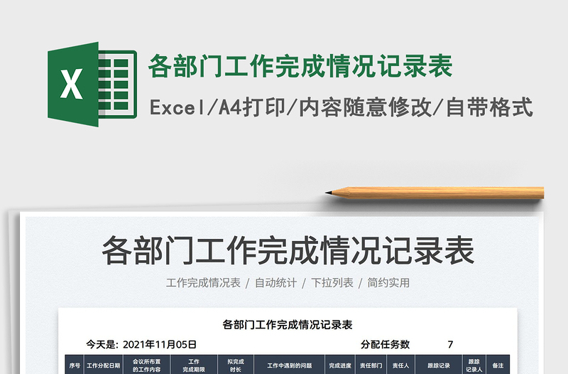 2025各部门工作完成情况记录表免费下载