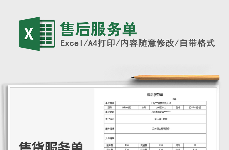 2025年售后服务单