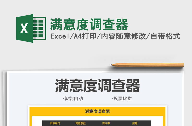 2025满意度调查器免费下载