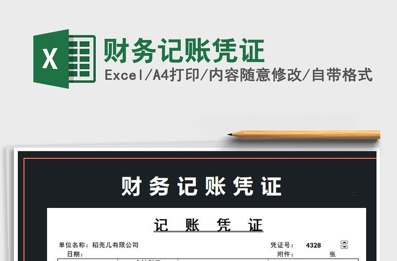 2025年财务记账凭证