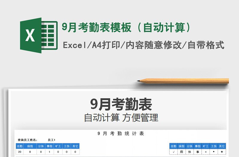 20259月考勤表模板（自动计算）免费下载