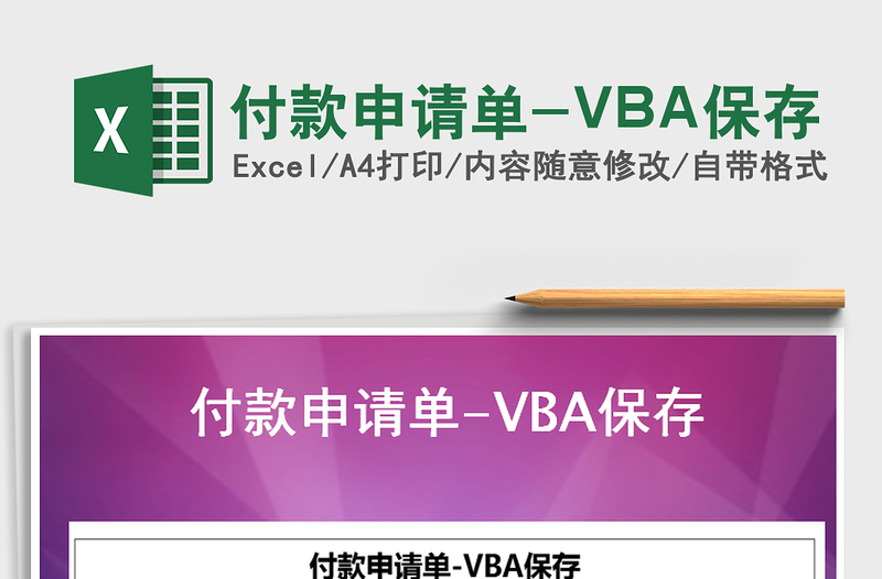 2025付款申请单-VBA保存免费下载