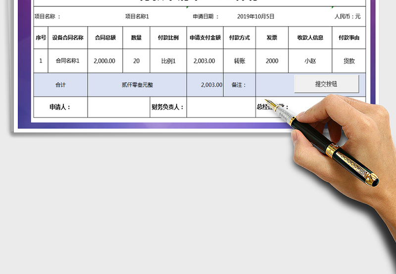 2025付款申请单-VBA保存免费下载