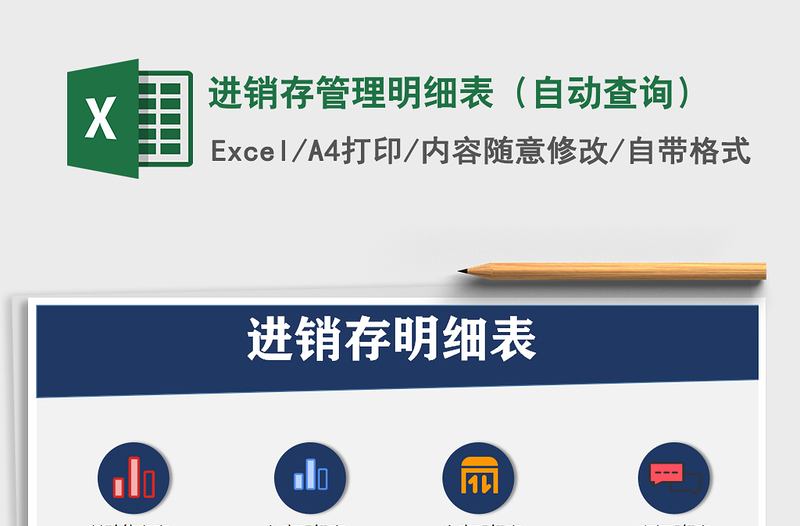 2025年进销存管理明细表（自动查询）