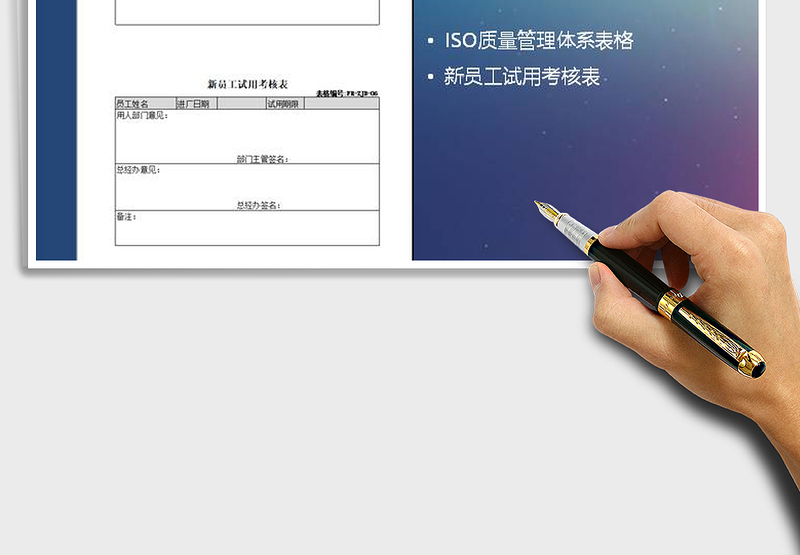 2025年新员工试用考核表免费下载