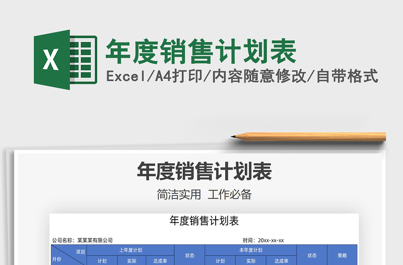 2025年度销售计划表免费下载