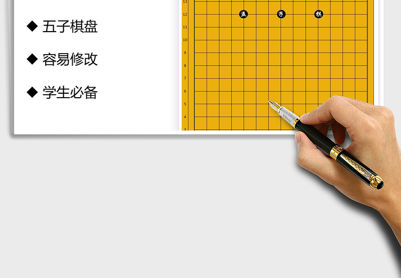 2024年五子棋棋盘(彩色打印版)