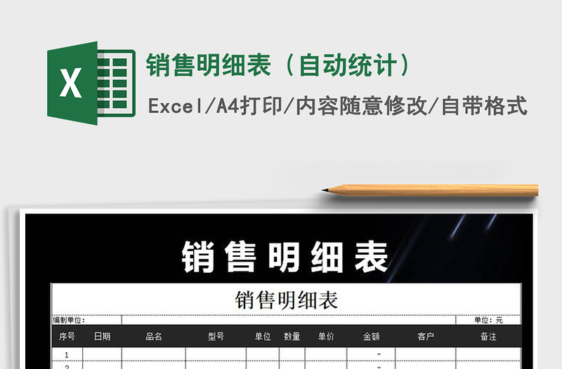 2025年销售明细表（自动统计）