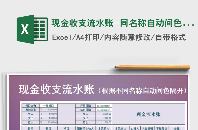 2025年现金收支流水账-同名称自动间色区分