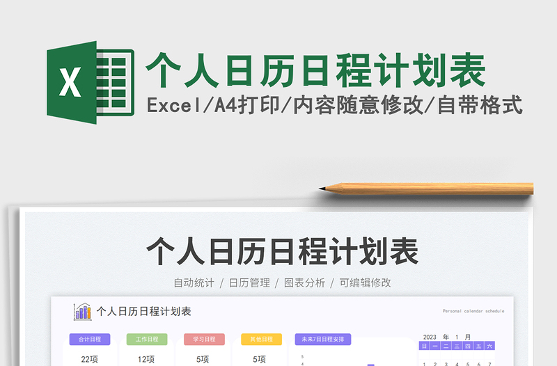 2025个人日历日程计划表免费下载