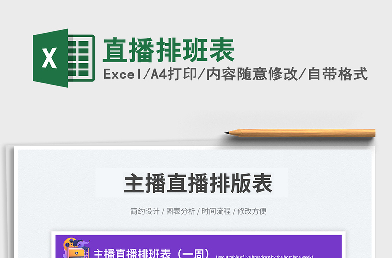 2025直播排班表免费下载