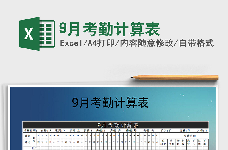 2025年9月考勤计算表