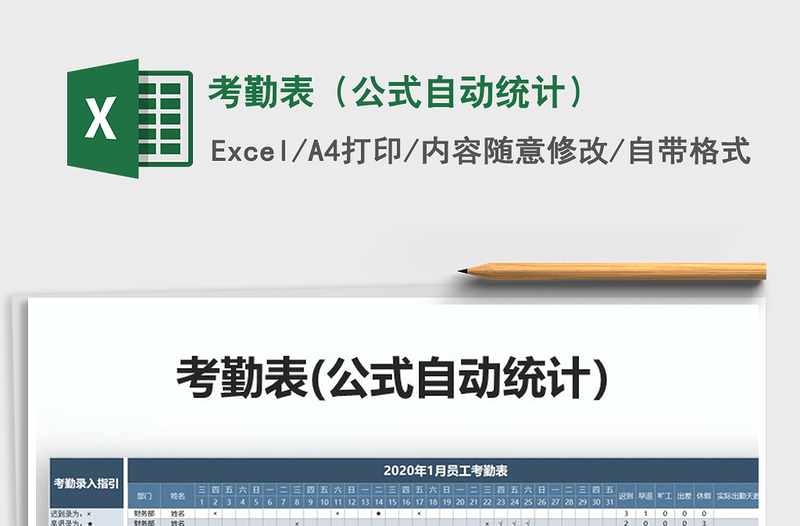 2025年考勤表（公式自动统计）