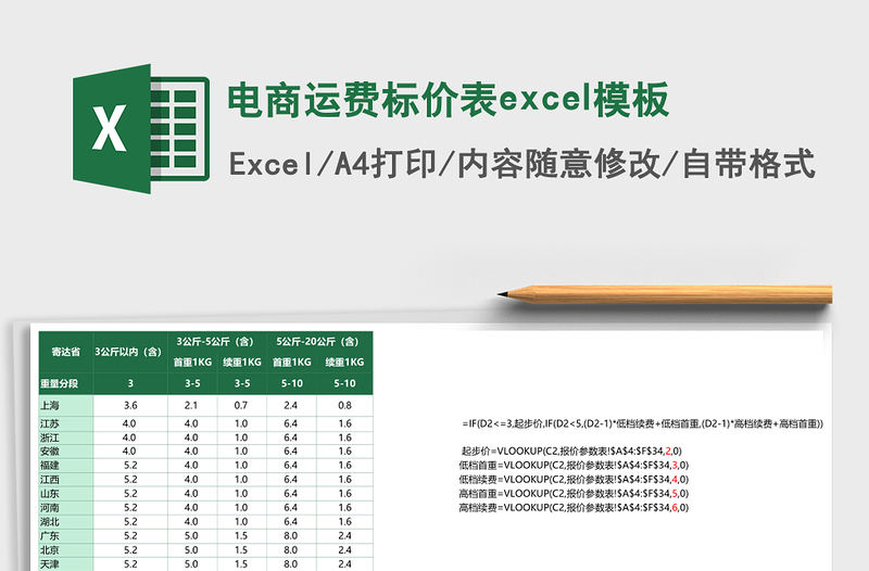 电商运费标价表excel模板