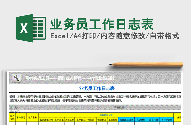 2025年业务员工作日志表