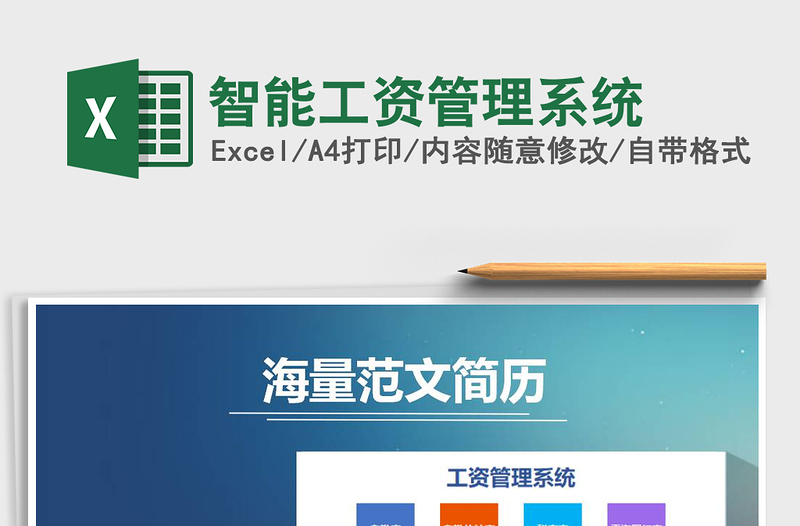 智能工资管理系统