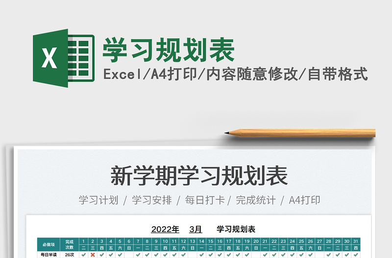 2025学习规划表免费下载