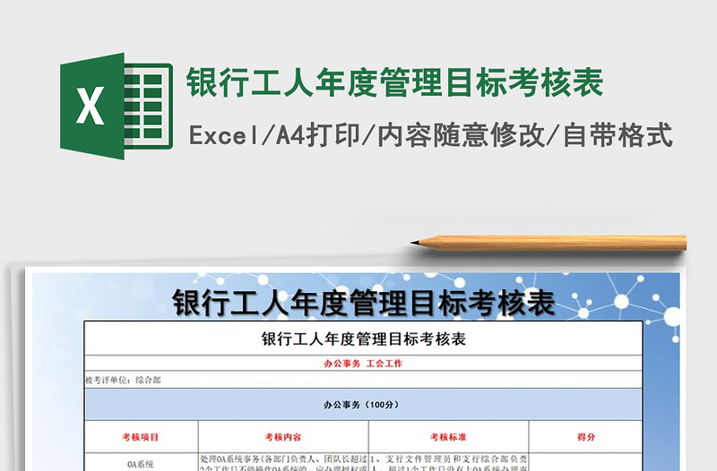 2025年银行工人年度管理目标考核表