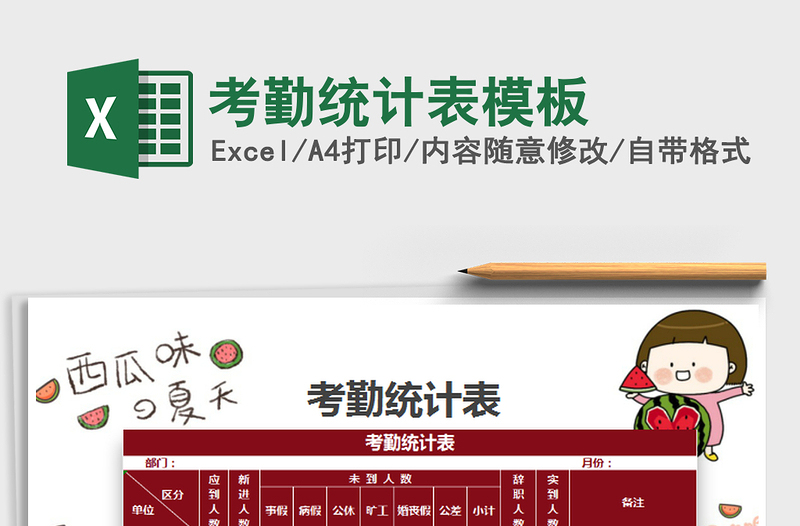 2025年考勤统计表模板