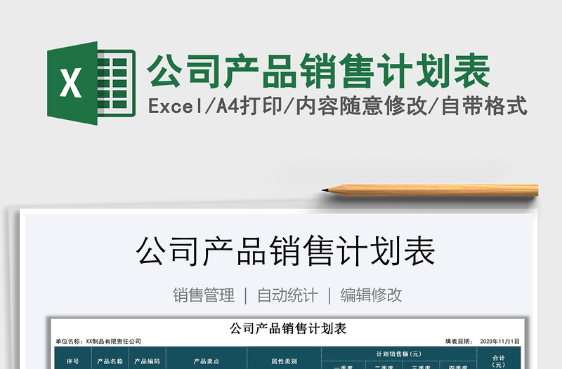 2025年公司产品销售计划表