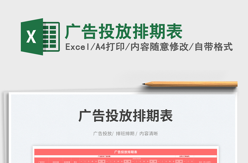 2025广告投放排期表免费下载