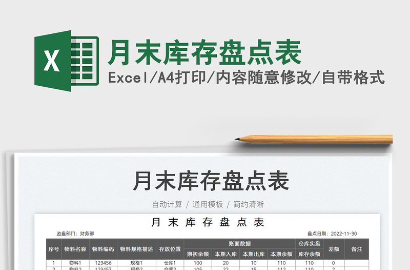 2025月末库存盘点表