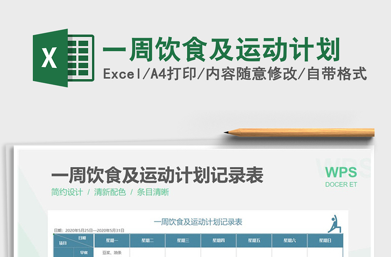 2025一周饮食及运动计划免费下载