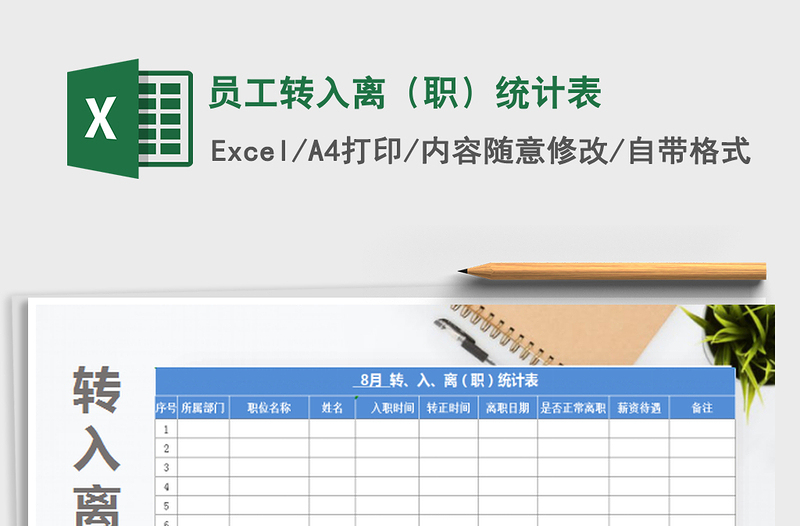 2025员工转入离（职）统计表免费下载
